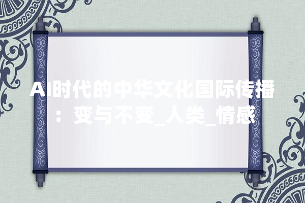 AI时代的中华文化国际传播：变与不变_人类_情感 计算机