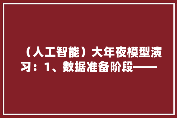 （人工智能）大年夜模型演习：1、数据准备阶段——步骤和留心点_数据_模子 智能写作