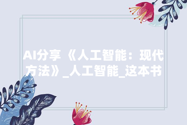 AI分享 《人工智能：现代方法》_人工智能_这本书