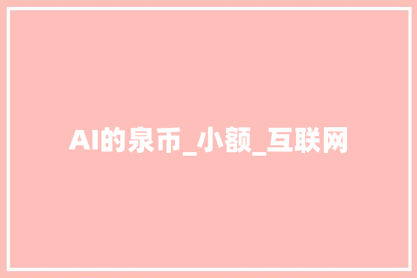 AI的泉币_小额_互联网 智能问答