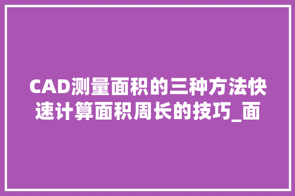 CAD测量面积的三种方法快速计算面积周长的技巧_面积_空格