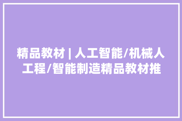 精品教材 | 人工智能/机械人工程/智能制造精品教材推荐_机械人_本书