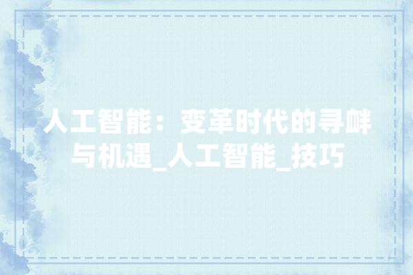 人工智能：变革时代的寻衅与机遇_人工智能_技巧