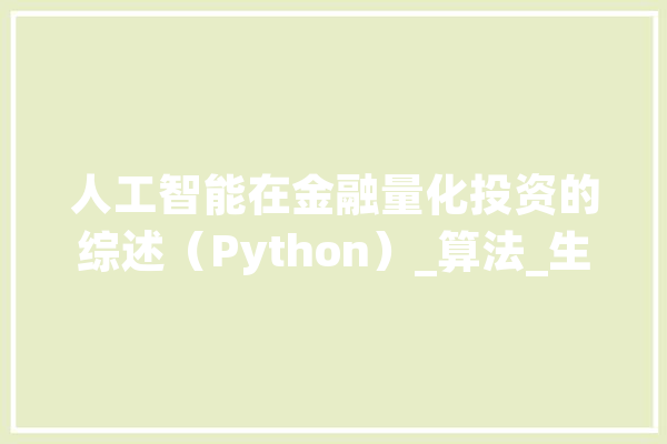 人工智能在金融量化投资的综述（Python）_算法_生意业务体系