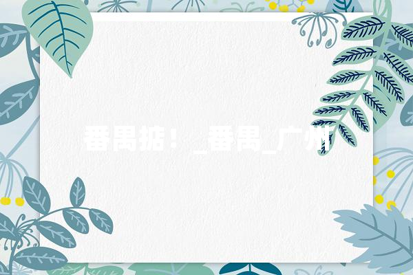 番禺掂！_番禺_广州
