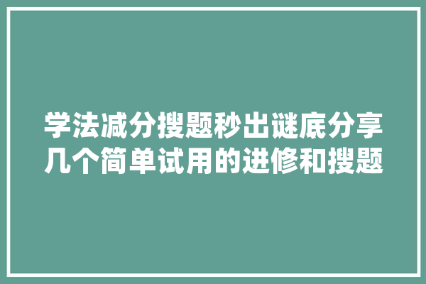 学法减分搜题秒出谜底分享几个简单试用的进修和搜题对象_谜底_性激素