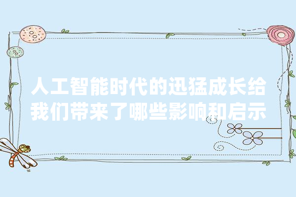 人工智能时代的迅猛成长给我们带来了哪些影响和启示？_人工智能_将来