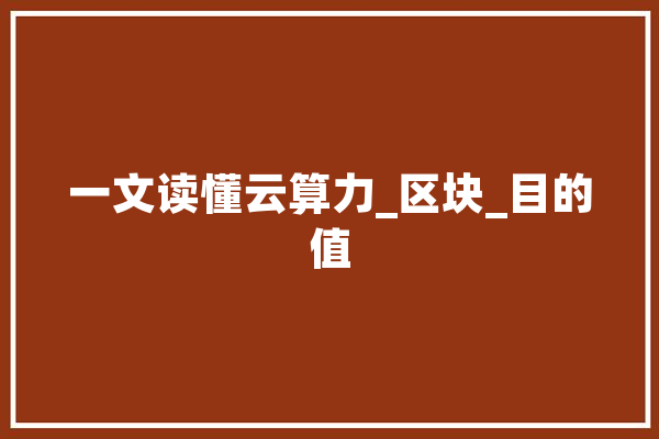 一文读懂云算力_区块_目的值