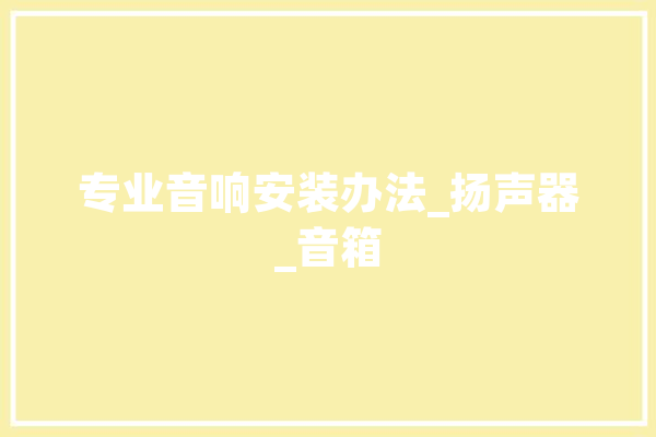 专业音响安装办法_扬声器_音箱