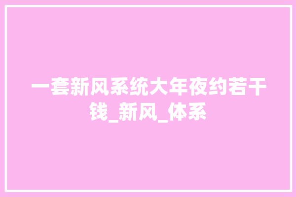 一套新风系统大年夜约若干钱_新风_体系