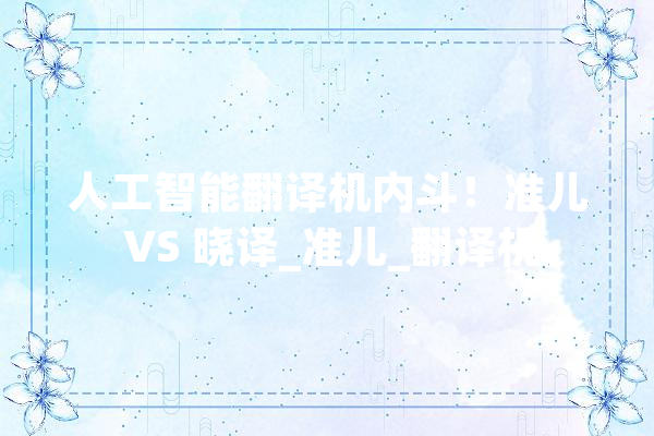 人工智能翻译机内斗！准儿 VS 晓译_准儿_翻译机 绘影字幕