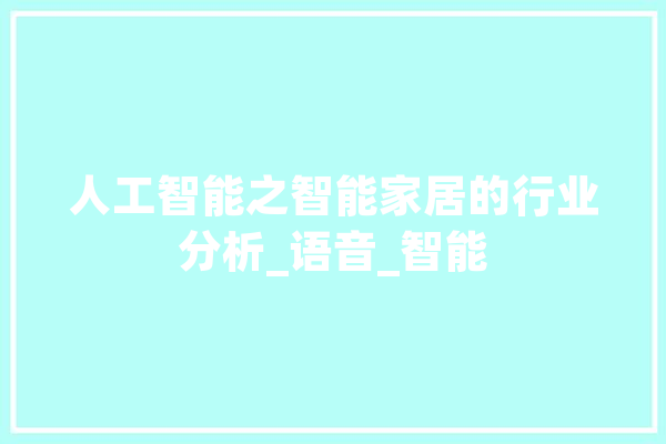 人工智能之智能家居的行业分析_语音_智能 文字写作