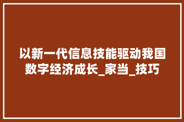 以新一代信息技能驱动我国数字经济成长_家当_技巧 云服务