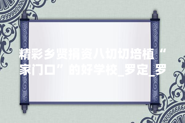 精彩乡贤捐资八切切培植“家门口”的好学校_罗定_罗定市
