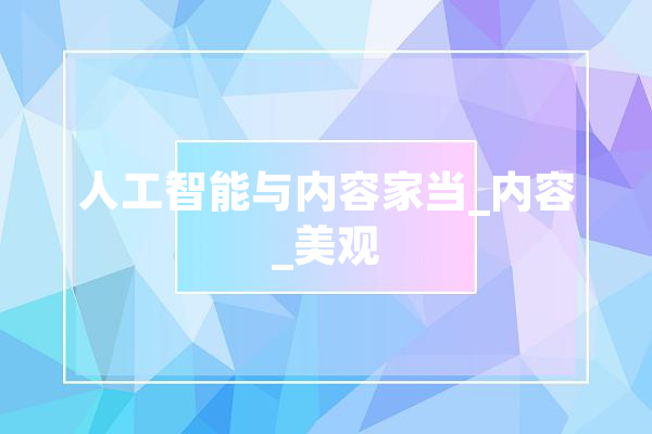 人工智能与内容家当_内容_美观 绘影字幕