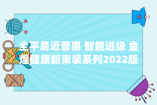 全平易近普惠 智能进级 金煌健康新束装系列2022版全国首发_华为_家装