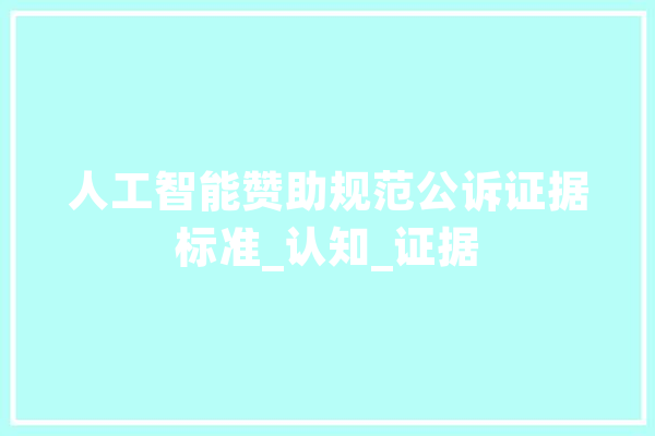 人工智能赞助规范公诉证据标准_认知_证据
