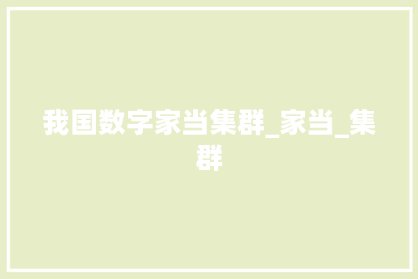 我国数字家当集群_家当_集群 云服务