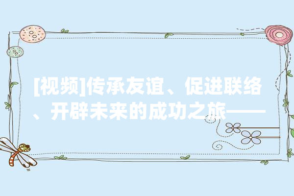 [视频]传承友谊、促进联络、开辟未来的成功之旅——习近平主席对法国、塞尔维亚、匈牙利国事访问亮点频出精彩纷呈_中国_习近平