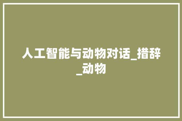 人工智能与动物对话_措辞_动物