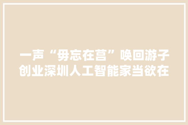 一声“毋忘在莒”唤回游子创业深圳人工智能家当欲在莒县生根萌芽_莒县_故乡
