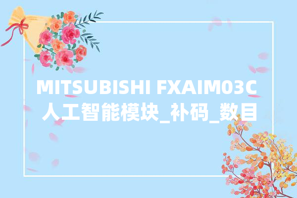 MITSUBISHI FXAIM03C 人工智能模块_补码_数目