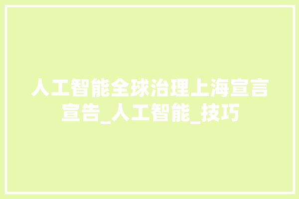 人工智能全球治理上海宣言宣告_人工智能_技巧 科技快讯
