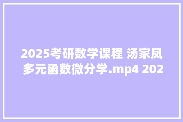 2025考研数学课程 汤家凤 多元函数微分学.mp4 2025考研_范畴_绝对值 云服务