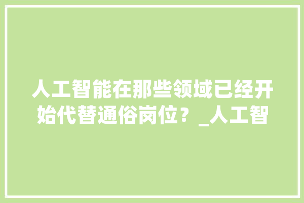 人工智能在那些领域已经开始代替通俗岗位？_人工智能_范畴 计算机