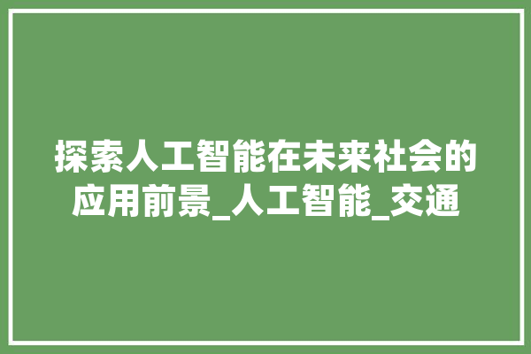 探索人工智能在未来社会的应用前景_人工智能_交通 绘影字幕