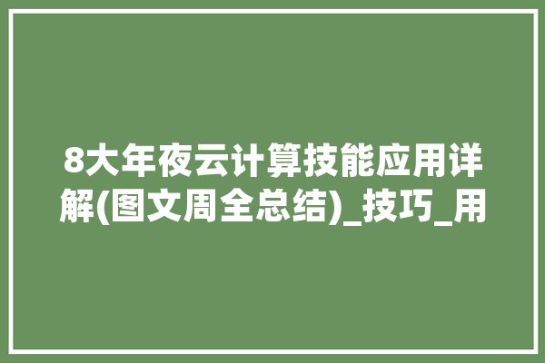 8大年夜云计算技能应用详解(图文周全总结)_技巧_用户 智能写作