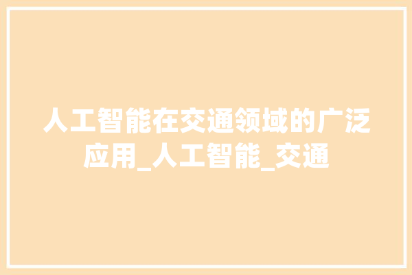 人工智能在交通领域的广泛应用_人工智能_交通 文字写作