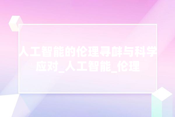 人工智能的伦理寻衅与科学应对_人工智能_伦理 文字写作