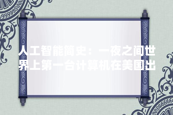 人工智能简史：一夜之间世界上第一台计算机在美国出身_人工智能_第一个 AI快讯