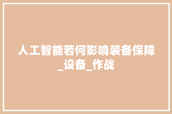 人工智能若何影响装备保障_设备_作战