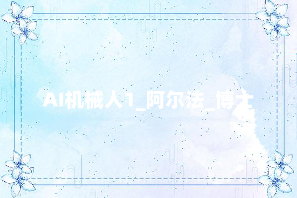 AI机械人1_阿尔法_博士