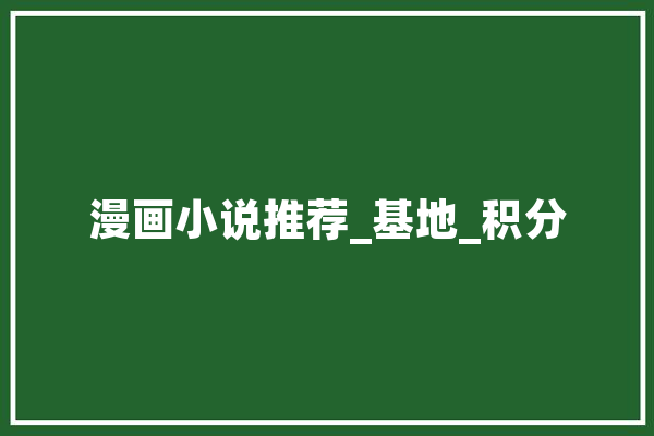 漫画小说推荐_基地_积分 云服务