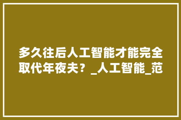 多久往后人工智能才能完全取代年夜夫？_人工智能_范畴 计算机