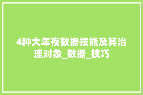 4种大年夜数据技能及其治理对象_数据_技巧 科技快讯