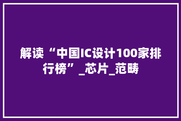 解读“中国IC设计100家排行榜”_芯片_范畴