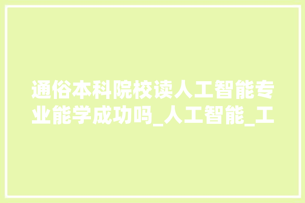 通俗本科院校读人工智能专业能学成功吗_人工智能_工作 计算机