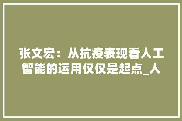 张文宏：从抗疫表现看人工智能的运用仅仅是起点_人工智能_上海