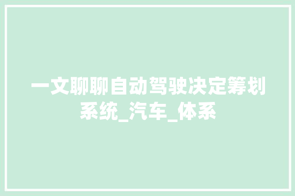 一文聊聊自动驾驶决定筹划系统_汽车_体系 AI快讯
