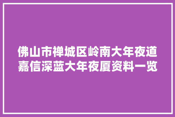 佛山市禅城区岭南大年夜道嘉信深蓝大年夜厦资料一览单价1.2w起_佛山_公园