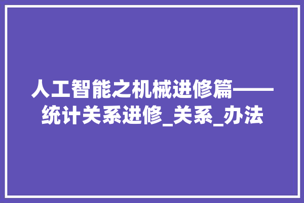 人工智能之机械进修篇——统计关系进修_关系_办法