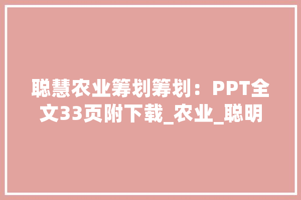 聪慧农业筹划筹划：PPT全文33页附下载_农业_聪明 文字写作