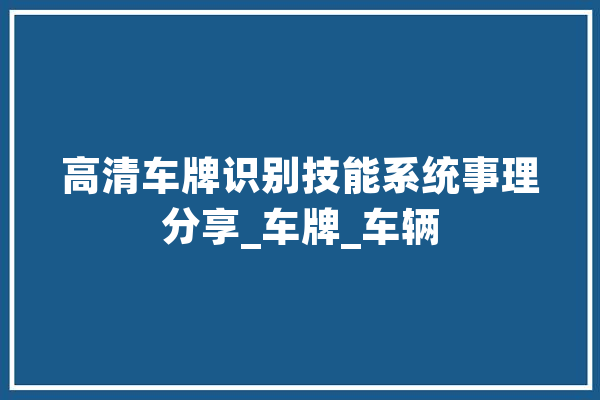 高清车牌识别技能系统事理分享_车牌_车辆