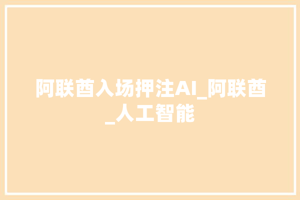 阿联酋入场押注AI_阿联酋_人工智能
