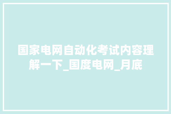 国家电网自动化考试内容理解一下_国度电网_月底 云服务