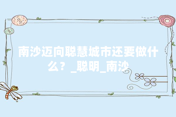 南沙迈向聪慧城市还要做什么？_聪明_南沙 科技快讯